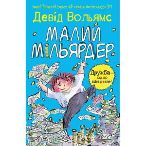 Малий мільярдер Малий мільярдер