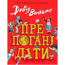 Препогані діти