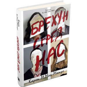 Брехун серед нас. Книга 1 (тверда обкладинка) Брехун серед нас. Книга 1 (тверда обкладинка)