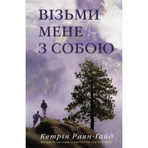 Візьми мене з собою Візьми мене з собою