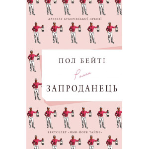 Запроданець Запроданець