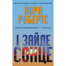 І зайде сонце І зайде сонце
