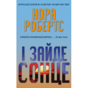 І зайде сонце