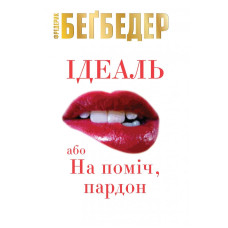 Ідеаль, або На поміч, пардон Ідеаль, або На поміч, пардон
