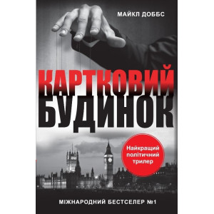 Картковий будинок Картковий будинок
