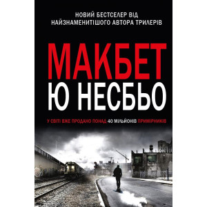 Макбет Макбет