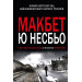 Макбет