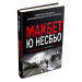 Макбет