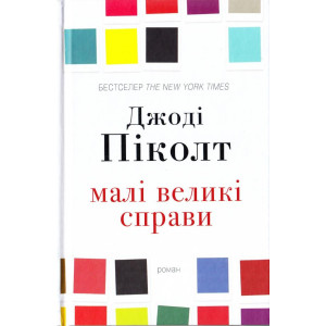 Малі великі справи