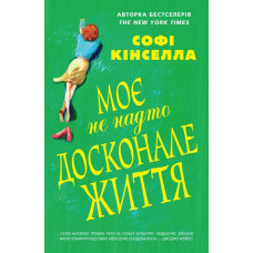 Моє не надто досконале життя