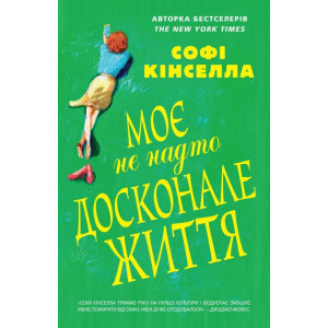 Моє не надто досконале життя Моє не надто досконале життя