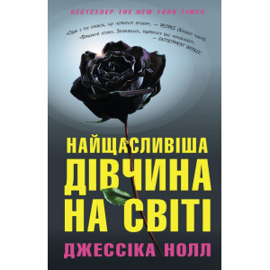 Найщасливіша дівчина на світі Найщасливіша дівчина на світі