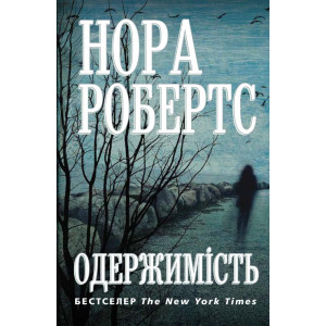 Одержимість Одержимість