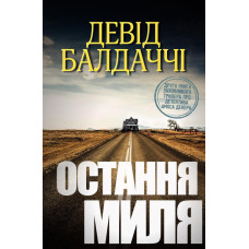 Остання миля