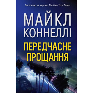 Передчасне прощання Передчасне прощання