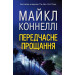 Передчасне прощання