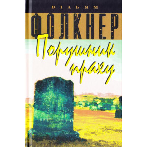 Порушник праху Порушник праху