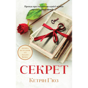 Секрет Секрет