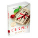 Секрет Секрет