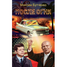 После огня