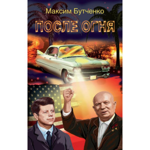 После огня После огня