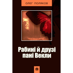 Рабині і друзі пані Векли Рабині і друзі пані Векли