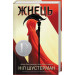 Жнець. Вигин коси. Книга 1