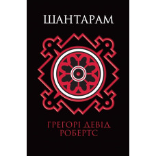 Шантарам