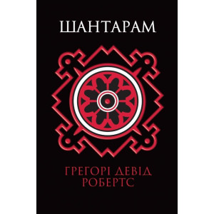 Шантарам Шантарам