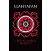 Шантарам