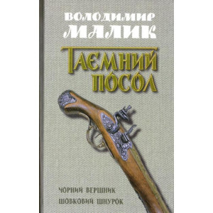 Чорний вершник. Шовковий шнурок (книги 3,4) Чорний вершник. Шовковий шнурок (книги 3,4)