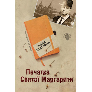 Печатка святої Маргарити. Пригоди Марка Шведа. Книга 2 Печатка святої Маргарити. Пригоди Марка Шведа. Книга 2