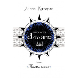 Альянс. Трилогія "Палімпсест". Книга 2 Альянс. Трилогія "Палімпсест". Книга 2