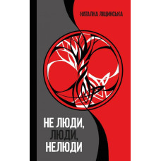 Не люди, люди, нелюди