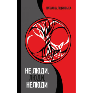 Не люди, люди, нелюди Не люди, люди, нелюди