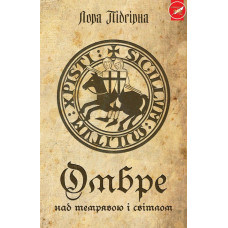 Омбре. Над темрявою і світлом