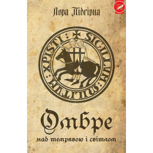 Омбре. Над темрявою і світлом