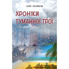 Хроніки туманної Трої