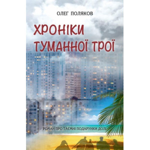Хроніки туманної Трої Хроніки туманної Трої