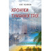 Хроніки туманної Трої