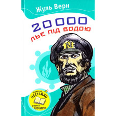 20000 льє під водою 20000 льє під водою