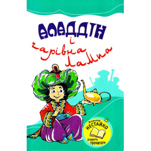 Аладдін і чарівна лампа Аладдін і чарівна лампа