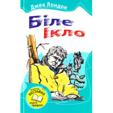 Біле Ікло