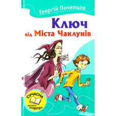 Ключ від Міста Чаклунів