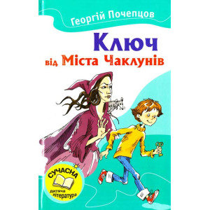 Ключ від Міста Чаклунів Ключ від Міста Чаклунів