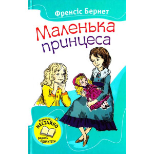 Маленька принцеса Маленька принцеса