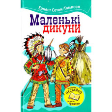 Маленькі Дикуни
