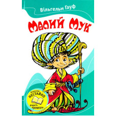 Малий Мук. Казки Малий Мук. Казки