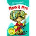Малий Мук. Казки