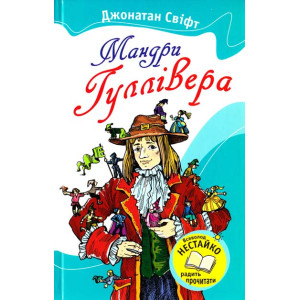 Мандри Гуллівера Мандри Гуллівера